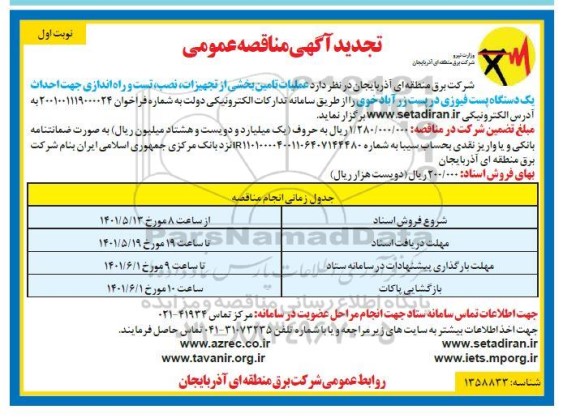 تجدید مناقصه عملیات تامین بخشی از تجهیزات، نصب، تست و راه اندازی ...