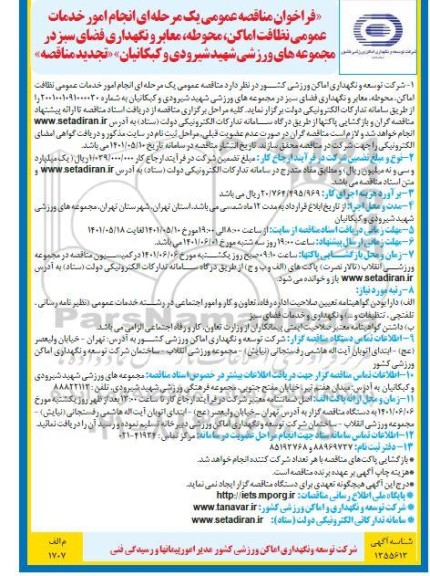 مناقصه انجام  امور خدمات عمومی نظافت اماکن، محوطه، معابر و نگهداری فضای سبز تجدید