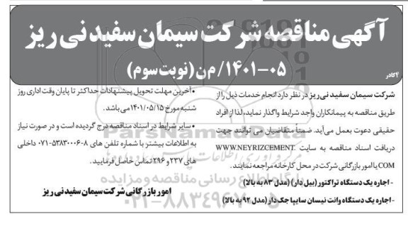 مناقصه اجاره یک دستگاه تراکتور (بیل دار) ..- نوبت سوم 