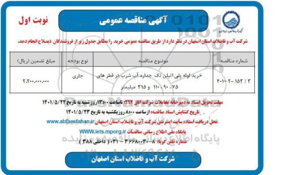 مناقصه خرید لوله پلی اتیلن تک جداره آب شرب