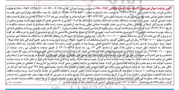 مزایده سه دانگ مشاع از شش دانگ پلاک 209 فرعی از 8 اصلی