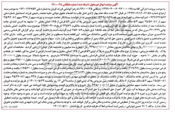 مزایده یک قطعه زمین مزروعی پلاک ثبتی 59 فرعی از 165 اصلی
