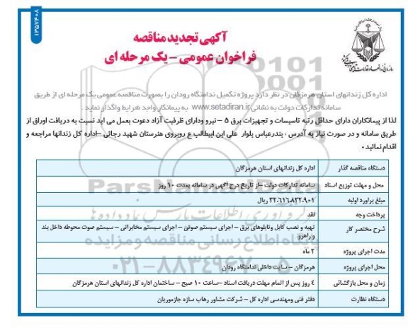 تجدید مناقصه واگذاری تکمیل ندامتگاه رودان