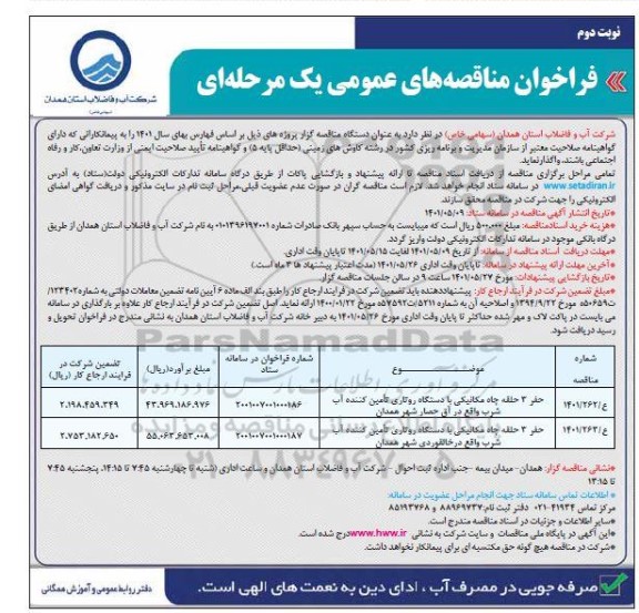 مناقصه حفر 3 حلقه چاه مکانیکی با دستگاه روتاری تامین کننده آب شرب - نوبت دوم