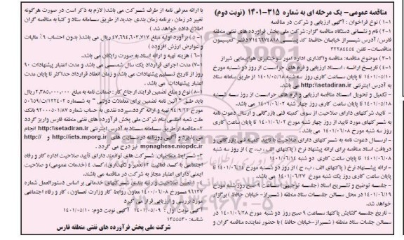 مناقصه واگذاری اداره امور سوختگیری هواپیمایی شیراز  نوبت دوم 