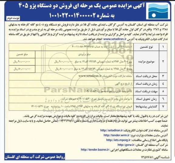 مزایده فروش دو دستگاه پژو 405 دوگانه - نوبت دوم