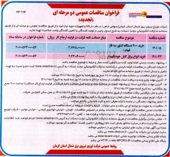 تجدید مناقصات خرید 2000 دستگاه کنتور سه فاز فهام 1  و... - نوبت دوم