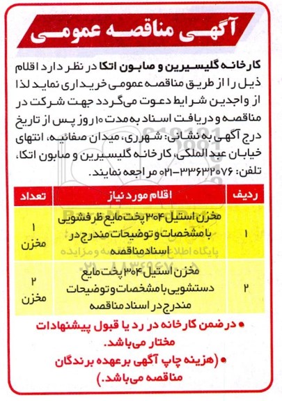 مناقصه مخزن استیل 304 پخت مایع ظرفشویی