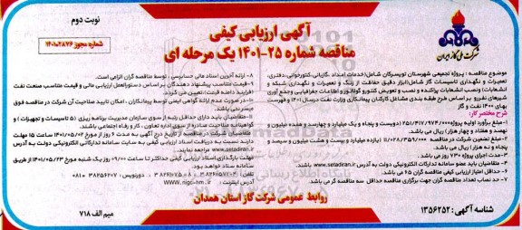 ارزیابی کیفی مناقصه پروژه تجمیعی شهرستان...