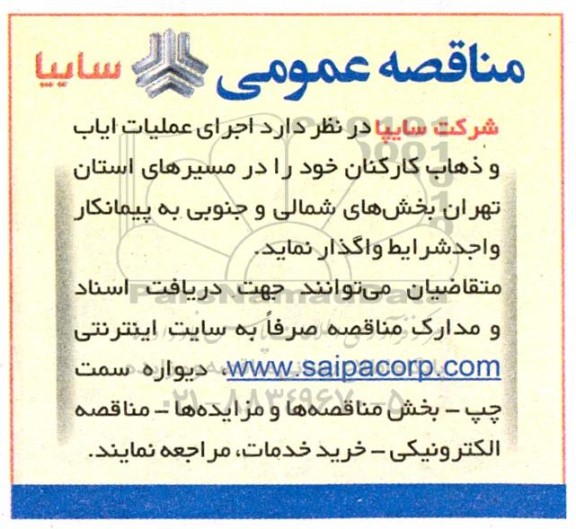 مناقصه اجرای عملیات ایاب و ذهاب کارکنان 