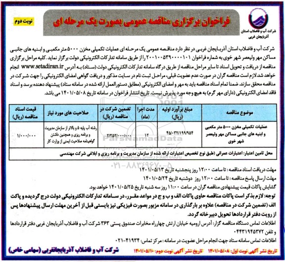 فراخوان مناقصه عملیات تکمیلی مخزن 5000 مترمکعبی و ابنیه های جانبی ... نوبت  دوم
