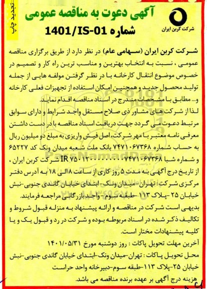 تجدید مناقصه انتخاب بهترین و مناسب ترین راه کار و تصمیم در خصوص موضوع انتقال کارخانه...