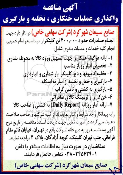 مناقصه واگذاری عملیات خنکاری، تخلیه و بارگیری