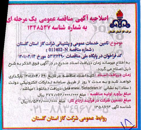 اصلاحیه مناقصه خدمات عمومی و پشتیبانی