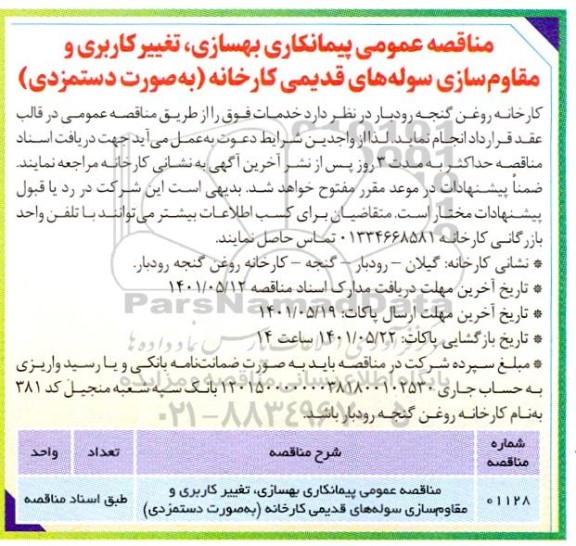 مناقصه عمومی پیمانکاری بهسازی، تغییر کاربری و مقاوم سازی سوله های قدیمی کارخانه 