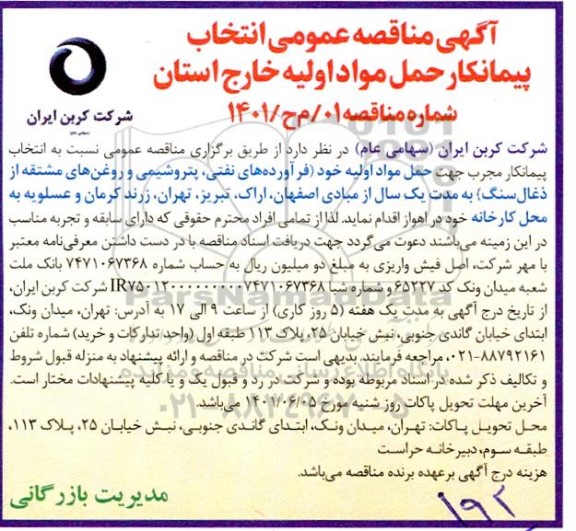 مناقصه انتخاب پیمانکار حمل مواد اولیه خارج استان 