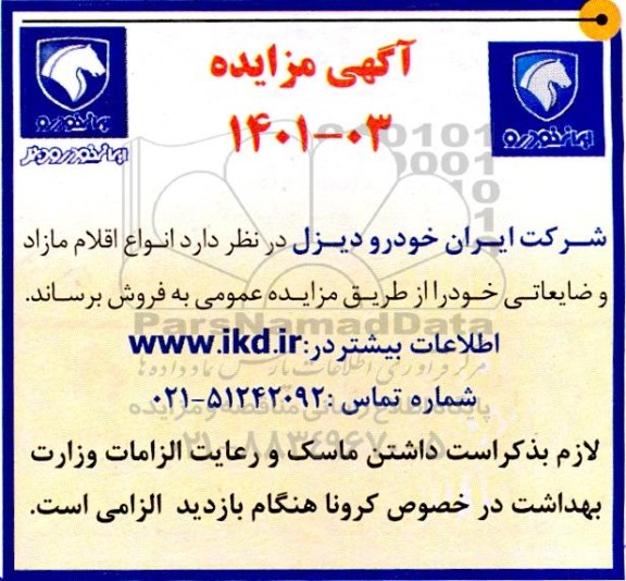 مزایده فروش انواع اقلام مازاد و ضایعاتی