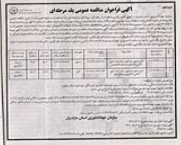 مناقصه عمومی طرح تجهیز، نوسازی و یکپارچه سازی...