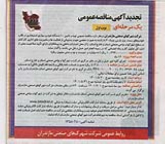 تجدید مناقصه تهیه و تامین 10 دستگاه خودرو سواری استیجاری 