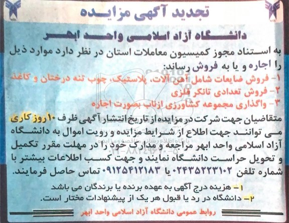 مزایده فروش ضایعات شامل آهن آلات، پلاستیک، چوب ...تجدید