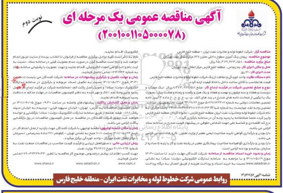 مناقصه پیمان رنگ آمیزی سطوح داخلی مخزن 1311 مرکز انتقال نفت ... نوبت دوم 
