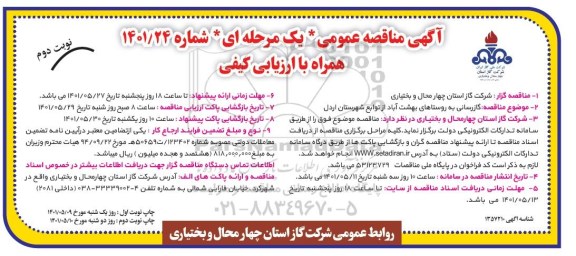 مناقصه گازرسانی به روستاهای
