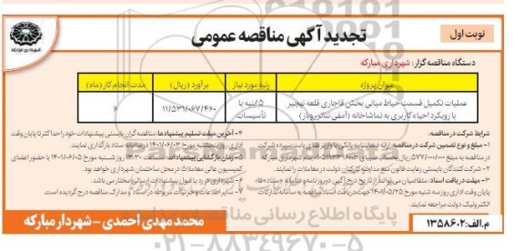 مناقصه عملیات تکمیل قسمت حیاط میانی... تجدید