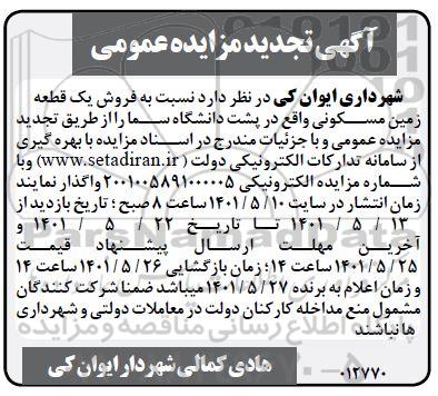 تجدید مزایده عمومی فروش یک قطعه زمین مسکونی