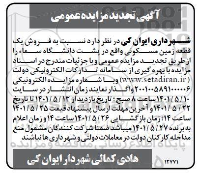 مزایده فروش یک قطعه زمین مسکونی واقع در پشت دانشگاه سماء