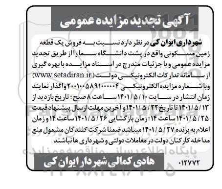 مزایده فروش یک قطعه زمین مسکونی واقع در پشت دانشگاه سماء