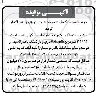 مزایده واگذاری یک واحد آپارتمان مسکونی 114.96 مترمربع 