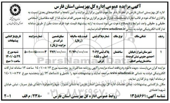 مزایده واگذاری املاک به صورت اجاره