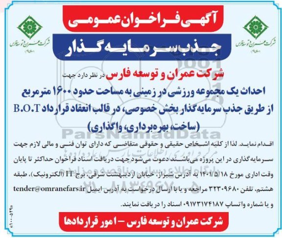آگهی فراخوان عمومی  جذب سرمایه گذار 