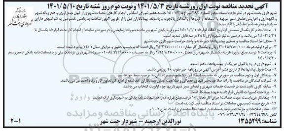 آگهی مناقصه، مناقصه انجام کارهای خدمات شهری از قبیل جمع آوری دفع زباله شهر و ...تجدید - نوبت دوم