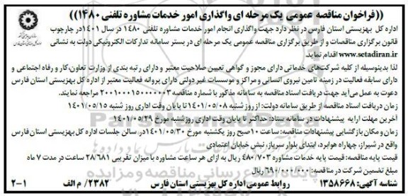 مناقصه واگذاری امور خدمات مشاوره تلفنی 