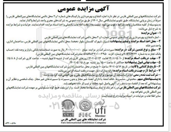 مزایده عمومی اجاره انتفاع و بهره برداری پارکینگ های شماره 1 و 2