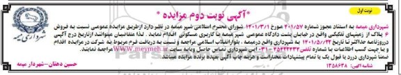 مزایده فروش 6 پلاک از زمینهای تفکیکی نوبت دوم