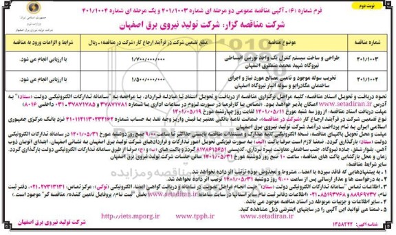 مناقصه عمومی طراحی و ساخت سیستم کنترل یک واحد توربین انبساطی نیروگاه... نوبت دوم 