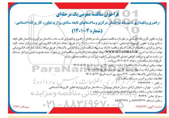 مناقصه عمومی راهبری و نگهداری تاسیسات ساختمان مرکزی و ساختمانهای تابعه ستادی
