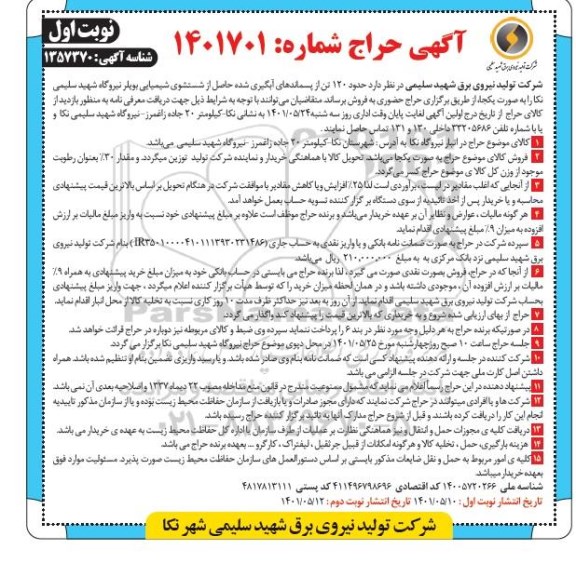 حراج حضوری حدود 120 تن از پسماندهای آبگیری شده...