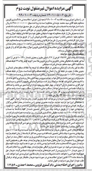 مزایده فروش ششدانگ عرصه و اعیان یکباب آپارتمان مسکونی - نوبت دوم 