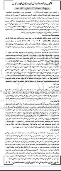 آگهی مزایده شش دانگ دو باب مغازه مجموعا 280 مترمربع به شماره 7 فرعی از 121 اصلی