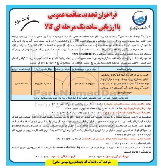 تجدید مناقصه خرید، بارگیری، حمل، باراندازی و تحویل لوله پلی اتیلن ... - نوبت دوم