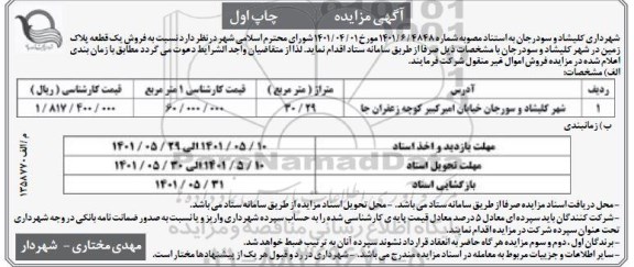 مزایده فروش یک قطعه زمین در شهر کلیشاد و سورجان خیابان امبیرکبیر کوچه زعفران جا