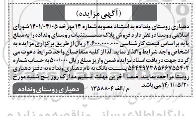 مزایده فروش پلاک مستثنیات روستا