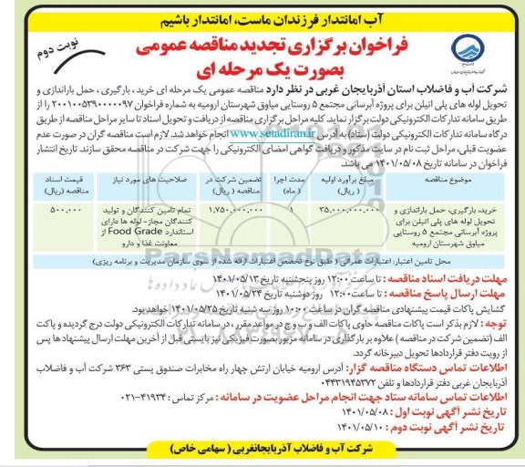 فراخوان مناقصه خرید، بارگیری، حمل باراندازی و تحویل لوله های پلی اتیلن ... تجدید - نوبت دوم