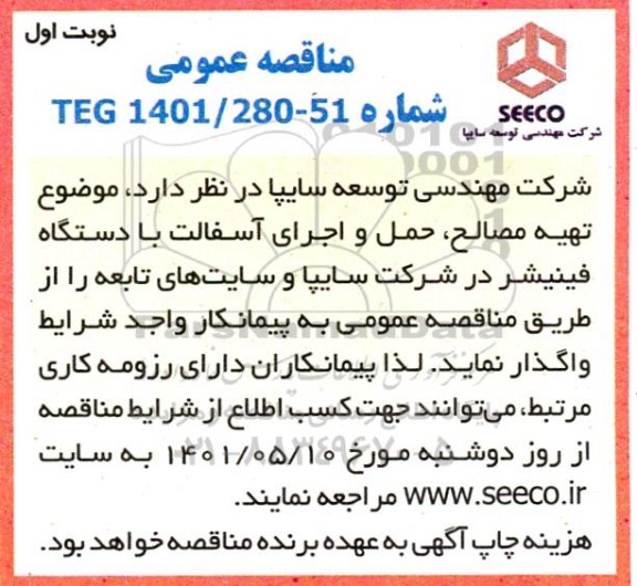 مناقصه تهیه مصالح  و حمل و اجرای آسفالت با دستگاه فینیشر