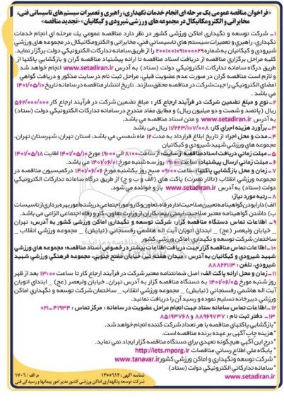 فراخوان مناقصه عمومی انجام امور خدمات نگهداری، راهبری، تعمیرات سیستم های تأسیساتی تجدید 