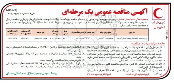 مناقصه پروژه احداث پایگاه امداد و نجات جاده ای