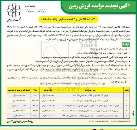 تجدید مزایده فروش زمین